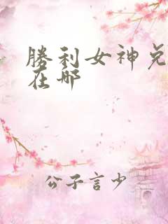 胜利女神兑换码在哪