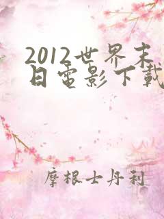 2012世界末日电影下载