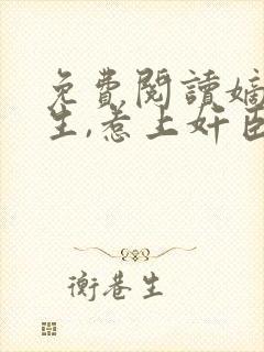 免费阅读嫡女重生,惹上奸臣逃不掉