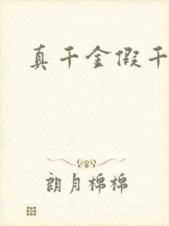 真千金假千金