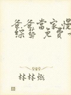 爸爸当家慢享季 综艺 免费看