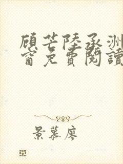 顾芒陆承洲无弹窗免费阅读