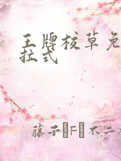 王牌校草免费下拉式