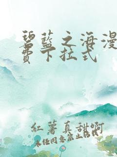 碧蓝之海漫画免费下拉式