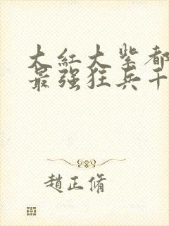 大红大紫都市之最强狂兵千千小说