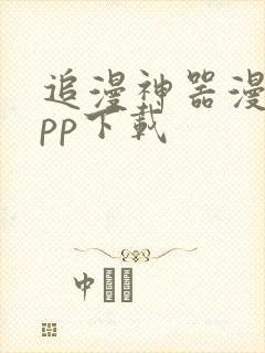 追漫神器漫画app下载