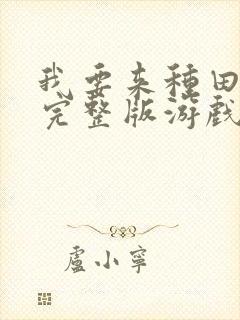 我要来种田手游完整版游戏下载