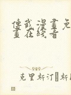 传武漫画免费漫画在线看