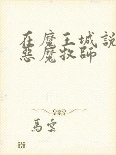 在魔王城说晚安恶魔牧师