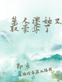 万人迷她又被强取豪夺了