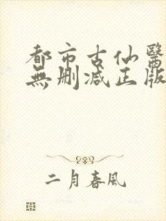 都市古仙医小说无删减正版在线阅读