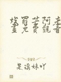 埃罗芒阿老师漫画免费观看