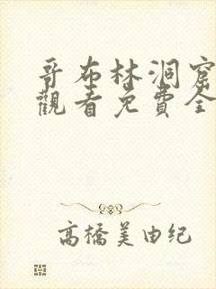 哥布林洞窟在线观看免费全集第一季