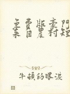 免费版豪门千金来自农村短剧