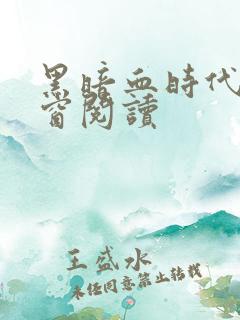 黑暗血时代无弹窗阅读