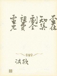 电视剧知否知否免费全集在线观看