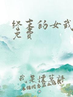 终末的女武神 免费