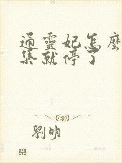 通灵妃怎么16集就停了