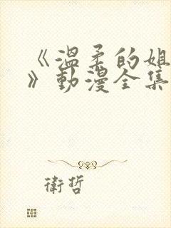 《温柔的姐姐2》动漫全集免费观看