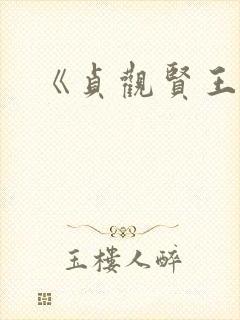 《贞观贤王》