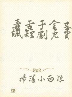 毒舌千金又美又飒短剧免费观看