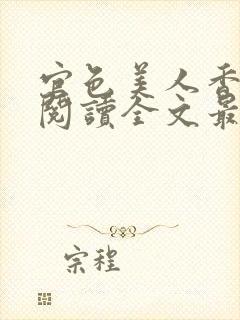 官色美人香免费阅读全文最新章节更新