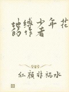 地缚少年花子君的作者