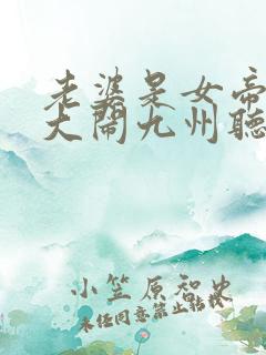 老婆是女帝萌娃大闹九州听