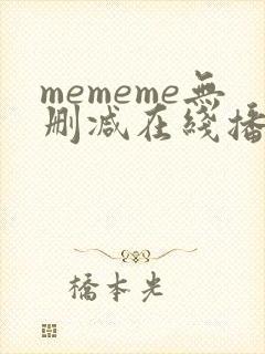 mememe无删减在线播放