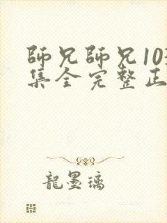 师兄师兄103集全完整正版