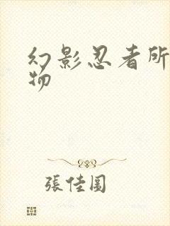 幻影忍者所有人物