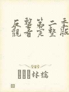 反击第二季在线观看完整版免费