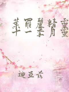 叶罗丽精灵梦第十一季月灵石