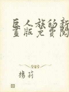 巨人族的新娘漫画版免费阅读