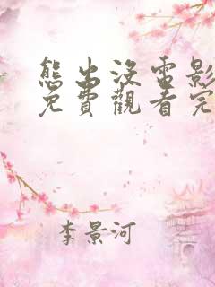 熊出没电影过年免费观看完整版