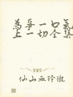 为争一口气我压上一切全集