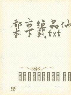 都市绝品仙医全本下载txt