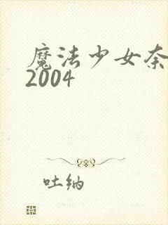 魔法少女奈叶 2004