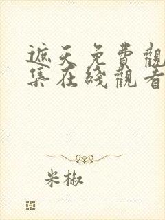 遮天免费观看全集在线观看