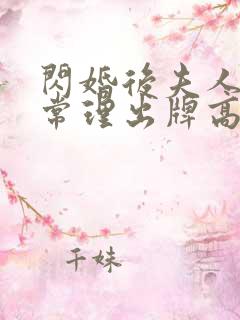 闪婚后夫人不按常理出牌高清