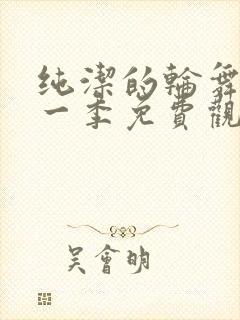 纯洁的轮舞曲第一季免费观看