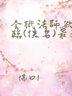 全职法师欲魔降临(佚名)最新章节