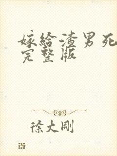 嫁给渣男死对头完整版