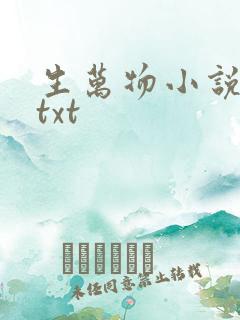 生万物小说原著txt