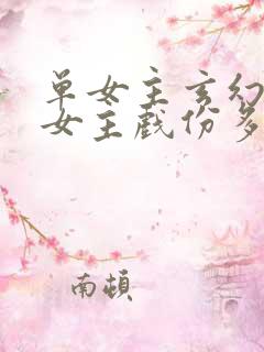 单女主玄幻小说女主戏份多的