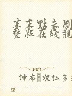 赛末点未删减完整版在线观看电影