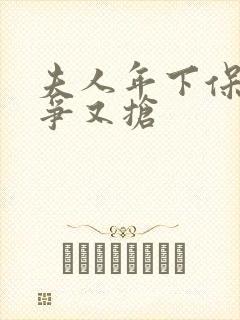 夫人年下保镖又争又抢