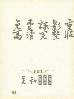 免费谍影重重5高清完整版