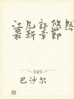 江凡许悠然正版最新章节