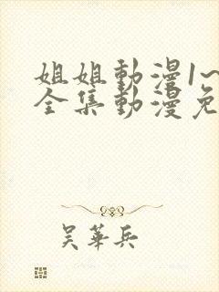 姐姐动漫1~6全集动漫免费观看